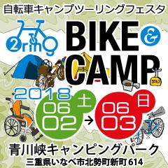   自転車×CAMPの旅フェスティバル「BIKE&CAMP 2RING」へGO！