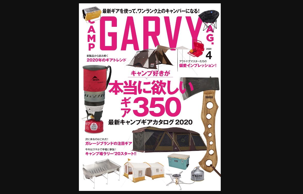   GARVY４月号で、スタイルに合った最新ギアを総チェック！