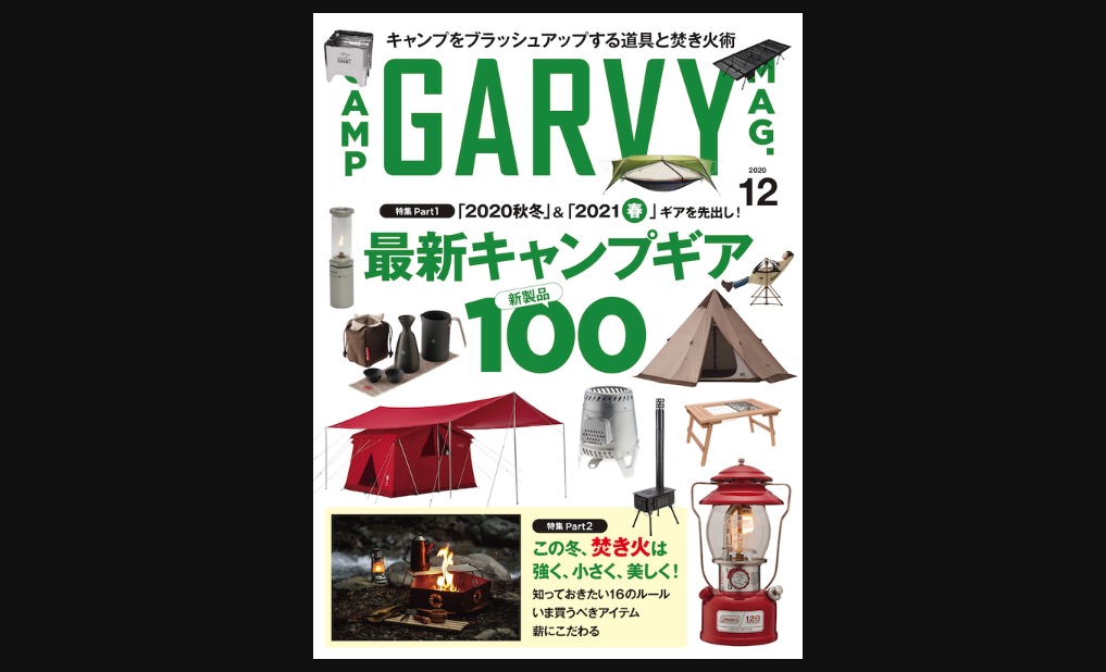   GARVY12月号は秋の２大特集！ 最新キャンプギアと焚き火!!