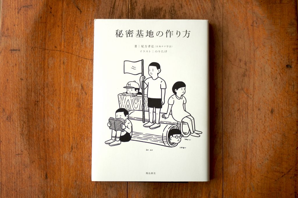 子どもだけのものじゃない社会の隙間に居場所を作る「秘密基地的想像力