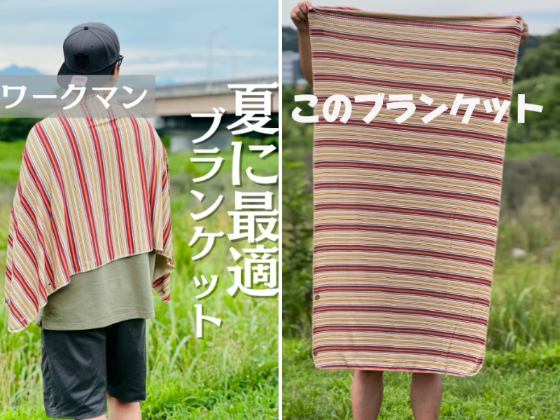   夏なのにブランケット？ワークマンの画期的なアイテムが夏キャンプで大活躍！