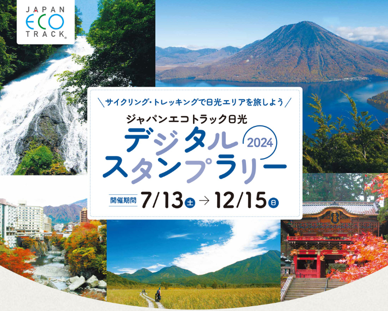   大自然と歴史の調和を体感！ジャパンエコトラック日光デジタルスタンプラリーが開催