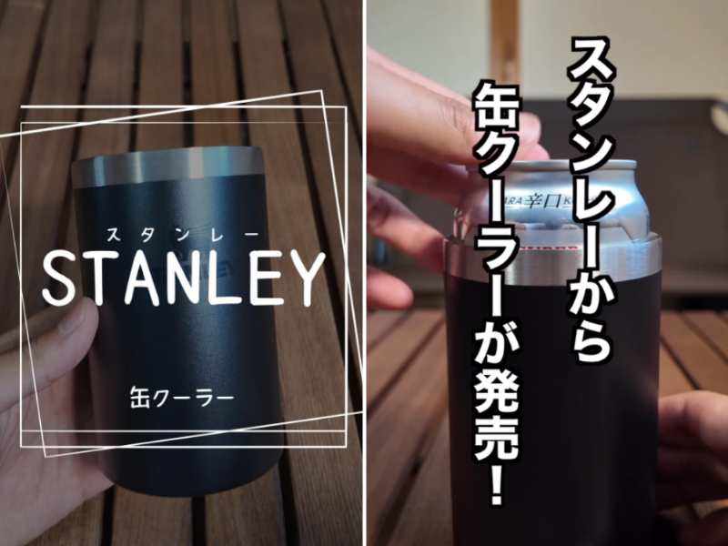   「ずーっとひえひえ！」スタンレーの缶クーラーの保冷力が高機能で優秀すぎた…！