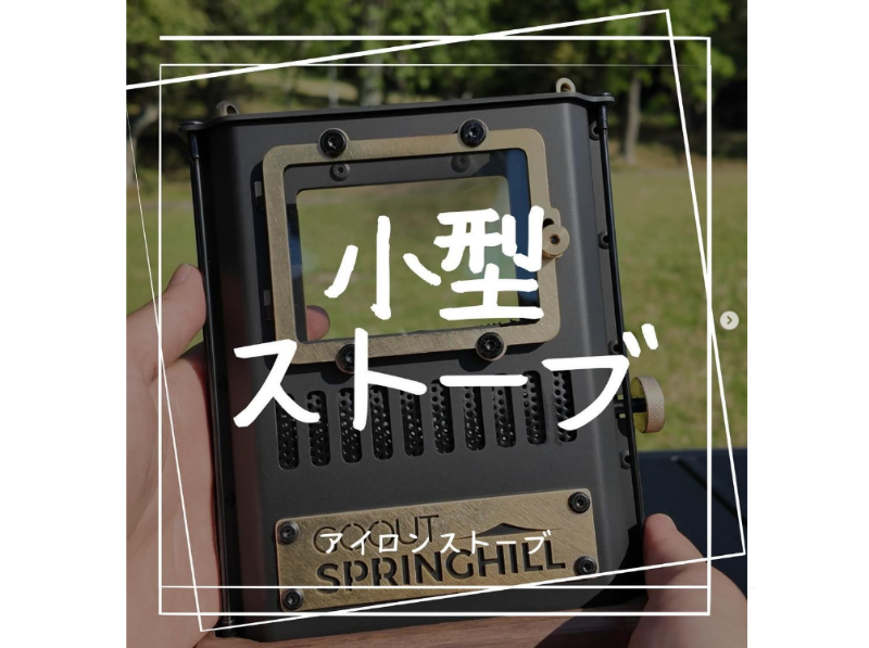   コンパクトなのに機能性も優秀！片手で持ち運べるストーブが天才すぎた