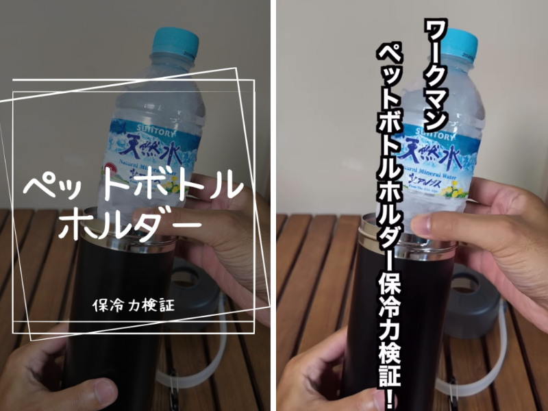   ワークマンのペットボトルホルダーが強い！保冷力が最強すぎる神アイテムの性能とは？【人気記事】