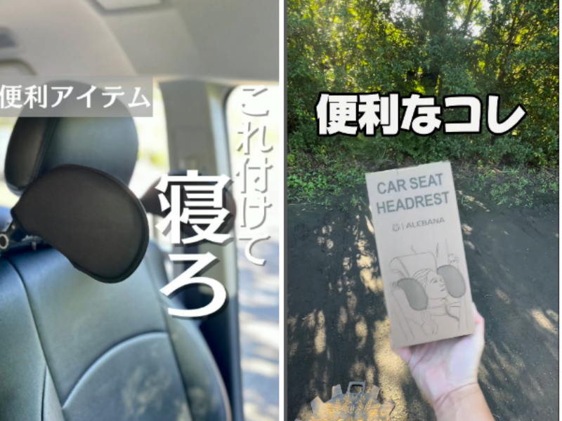   差し込むだけで簡単！車での安眠効果抜群な天才すぎるアイテムとは？