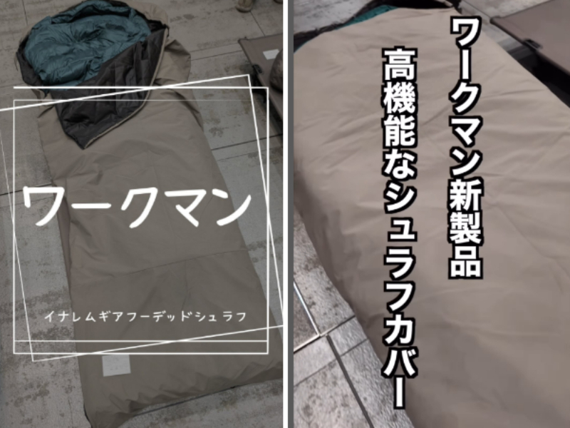   「コスパ最強すぎ」ワークマンの秋冬キャンプに必須のシュラフカバーが優秀すぎた…！