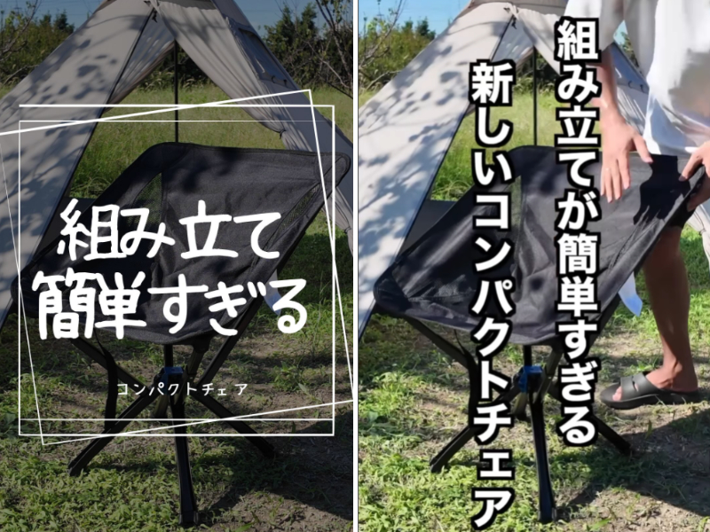   設営時間が驚異の“15秒”！組み立てが簡単すぎるキャンプチェアが凄すぎる！