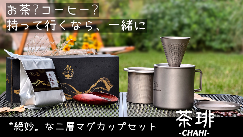   お茶とコーヒーが作れる二刀流優秀ギアとは？キャンプに便利な機能性がすごすぎる！