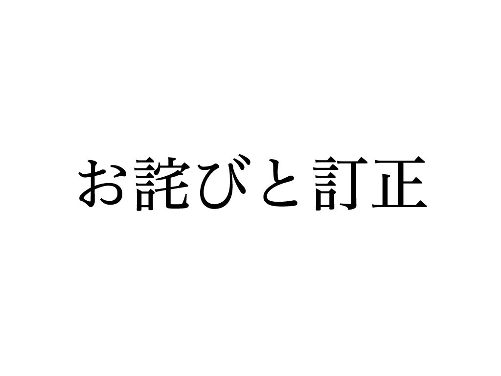   お詫びと訂正