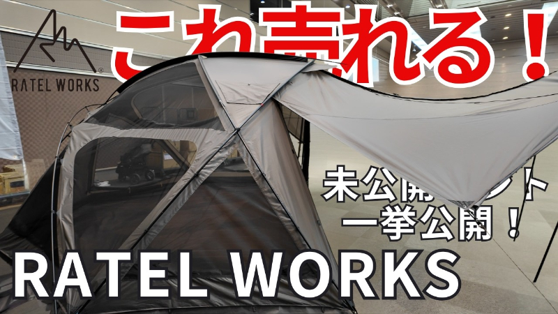   上級キャンパーが絶賛！キャンプで大活躍する話題の未発表テントを詳しく紹介！