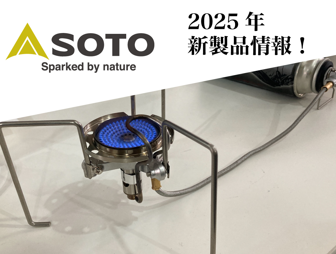   【SOTO】新富士バーナーの2025年新製品情報解禁！