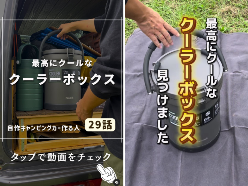   24時間以上氷が溶けない！魔法瓶のクーラーボックスがキャンプに大活躍！