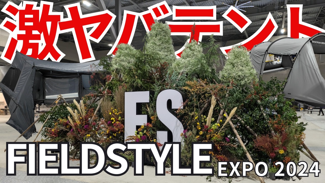   最新キャンプギアの展示会FIELDSTYLE EXPO 2024に行ってきたよ