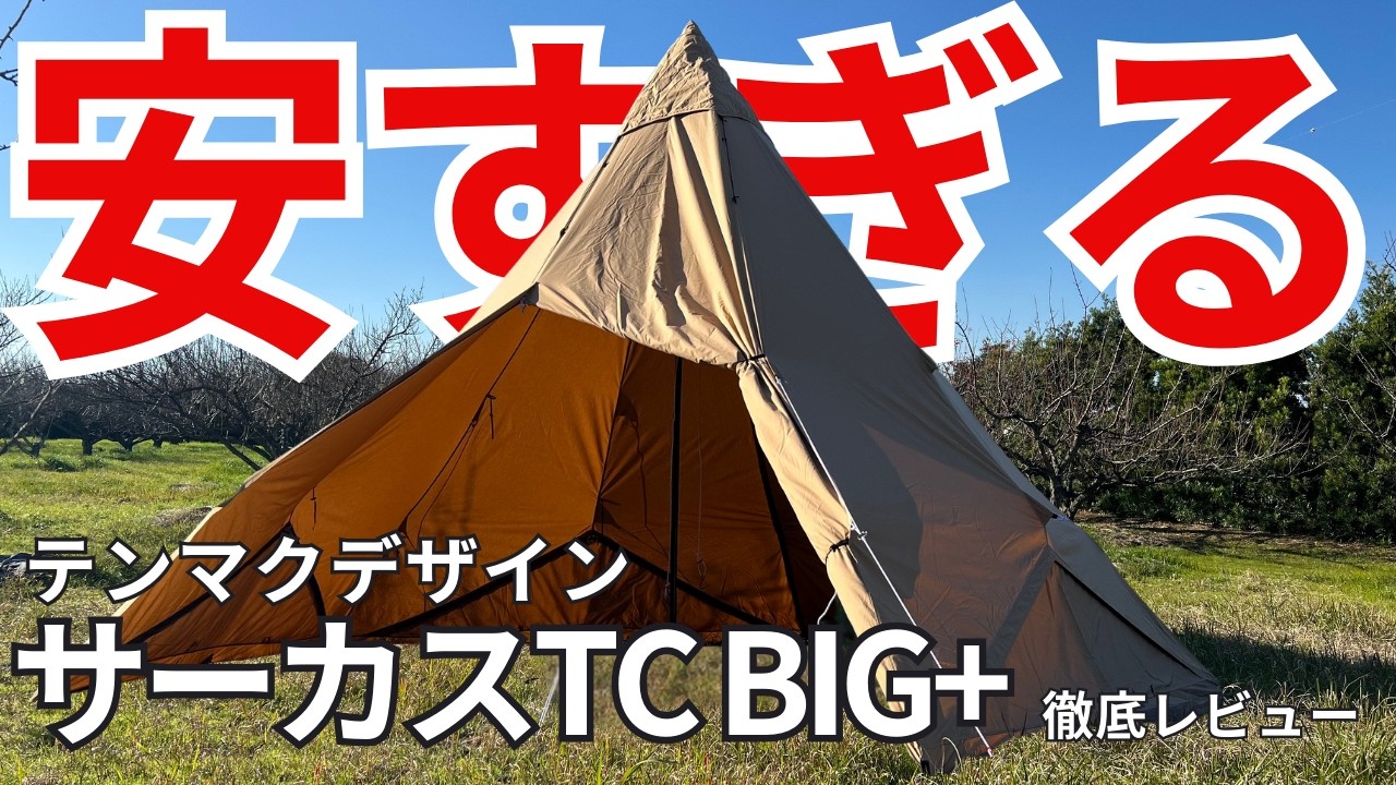   コスパ最強！初心者キャンパーにおすすめのテンマクデザインのテントが優秀すぎる！