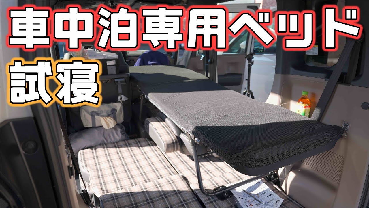   車中泊上級者がおすすめ！快適な睡眠が出来る話題の車専用ベッドを試した結果は…!?