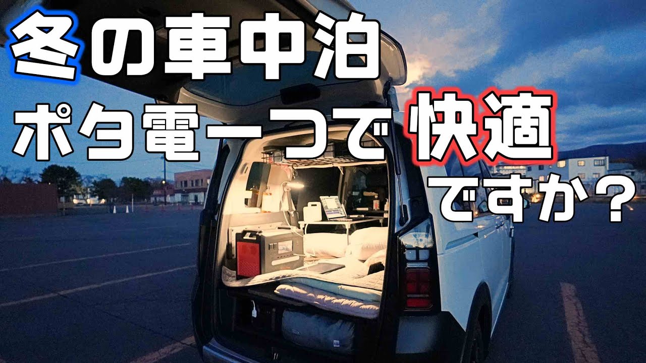   「実際に実験してみた」冬の車中泊をポータブル電源1つで検証した結果は…!?