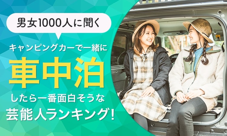   車中泊してみたい芸能人ランキング！大泉洋、綾瀬はるかを抑えた意外すぎる第1位は!?