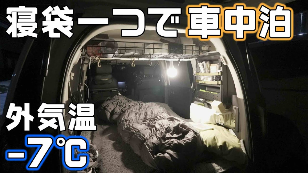   －7℃の氷点下でも快適に寝られる？噂のシュラフで実際に車中泊してみた！