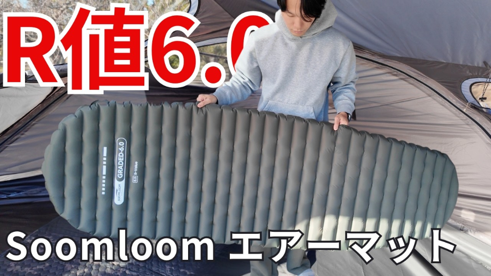   「ひとつ持ってれば安心」コスパ最強！“-10℃以下”でも快適に寝られるエアーマットを紹介！